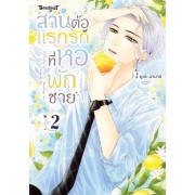 สานต่อแรกรักที่หอพักชาย 2