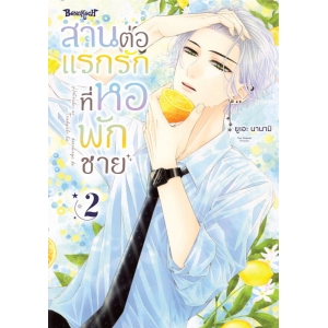 สานต่อแรกรักที่หอพักชาย 2