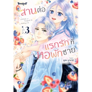 สานต่อแรกรักที่หอพักชาย 3
