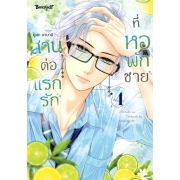 สานต่อแรกรักที่หอพักชาย 4