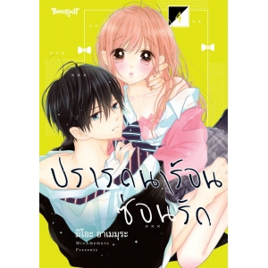 ปรารถนาร้อนซ่อนรัก 4