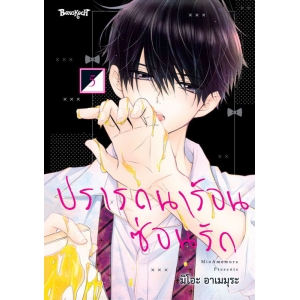 ปรารถนาร้อนซ่อนรัก 5