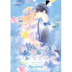 ปรารถนาร้อนซ่อนรัก 6 (เล่มจบ)