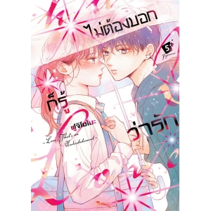 ไม่ต้องบอกก็รู้ว่ารัก 5