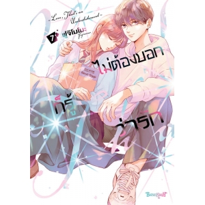ไม่ต้องบอกก็รู้ว่ารัก 7