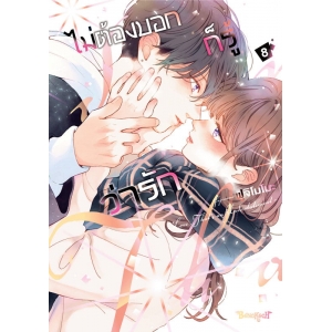ไม่ต้องบอกก็รู้ว่ารัก 8