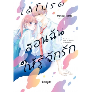 ได้โปรดสอนฉันให้รู้จักรัก 1