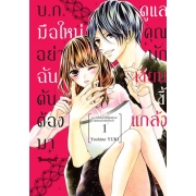 บ.ก. มือใหม่อย่างฉันดันต้องมาดูแลคุณนักเขียนขี้แกล้ง 1