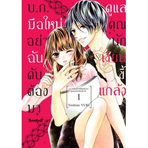 บ.ก. มือใหม่อย่างฉันดันต้องมาดูแลคุณนักเขียนขี้แกล้ง 1