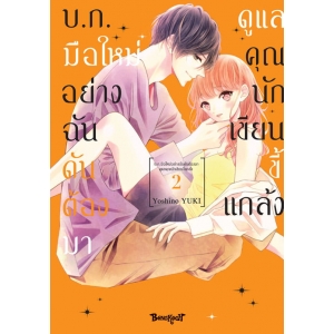 บ.ก. มือใหม่อย่างฉันดันต้องมาดูแลคุณนักเขียนขี้แกล้ง 2