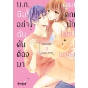 บ.ก. มือใหม่อย่างฉันดันต้องมาดูแลคุณนักเขียนขี้แกล้ง 3