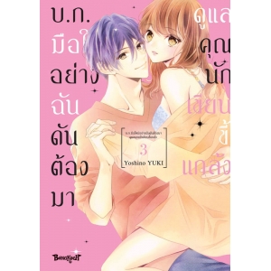 บ.ก. มือใหม่อย่างฉันดันต้องมาดูแลคุณนักเขียนขี้แกล้ง 3