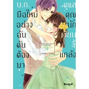 บ.ก. มือใหม่อย่างฉันดันต้องมาดูแลคุณนักเขียนขี้แกล้ง 4 (เล่มจบ)
