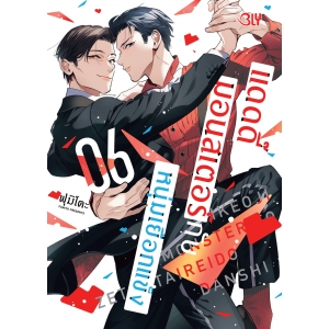 แดดดี๊มอนสเตอร์กับหนุ่มเยือกแข็ง 6 (เล่มจบ)