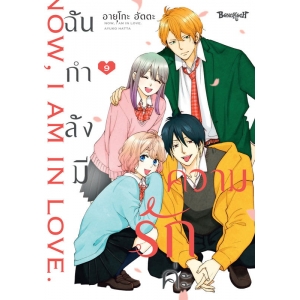 ฉันกำลังมีความรักค่ะ 9 (เล่มจบ)