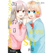 ฉันกำลังมีความรักค่ะ 8