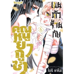 เขยตัวร้ายกับคุณหนูยากูซ่า 6