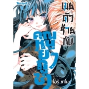 เขยตัวร้ายกับคุณหนูยากูซ่า 7