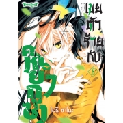 เขยตัวร้ายกับคุณหนูยากูซ่า 8