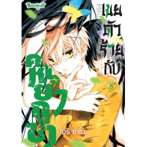 เขยตัวร้ายกับคุณหนูยากูซ่า 8