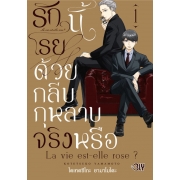 รักนี้โรยด้วยกลีบกุหลาบจริงหรือ 1
