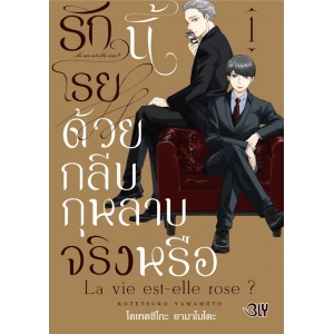 รักนี้โรยด้วยกลีบกุหลาบจริงหรือ 1