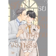 รักนี้โรยด้วยกลีบกุหลาบจริงหรือ 3 (เล่มจบ)