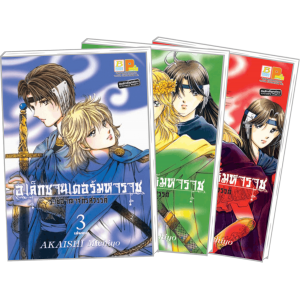 S50_PACK SET! อเล็กซานเดอร์มหาราช -ราชอาณาจักรสวรรค์- (1-3 จบ)