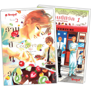 FS40_PACK SET! Couverture ร้านนี้มีรัก 1-2 (จบ)
