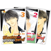 S50_PACK SET! รักรสแซบของคุณหมอสุดซ่าส์ (1-3 จบ)