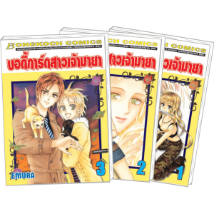 S50_PACK SET! บอดี้การ์ดสาวเจ้ามายา (1-3 จบ)