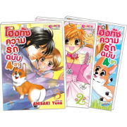 S50_PACK SET! โฮ่งทัช ความรักฉบับ 4 ขา (1-3 จบ)