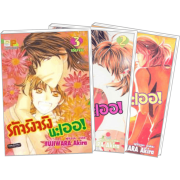 S50_PACK SET! รักจริงจริงนะเออ! (1-3 จบ)