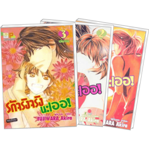 S50_PACK SET! รักจริงจริงนะเออ! (1-3 จบ)