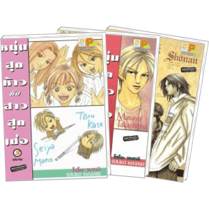 S50_PACK SET! หนุ่มสุดห้าวกับสาวสุดเซ่อ (1-3 จบ)