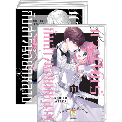 PACK SET! แวมไพร์กับสาวน้อยกุหลาบ 1-11 (จบ)