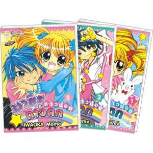 S50_PACK SET! มาฮิรุ สาวน้อยดาวตก (1-3 จบ)