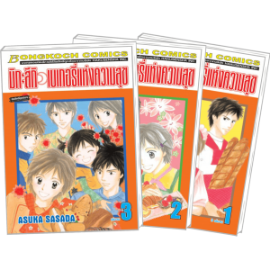S50_PACK SET! มิกะสึกิ เบเกอรี่แห่งความสุข (1-3 จบ)