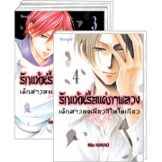 FS40_PACK SET! รักแท้หรือแค่ภาพลวง -เด็กสาวองเมียวจิในโตเกียว- 1-4 (จบ)