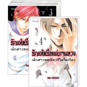 FS40_PACK SET! รักแท้หรือแค่ภาพลวง -เด็กสาวองเมียวจิในโตเกียว- 1-4 (จบ)
