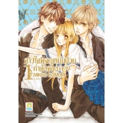 GIFT SET! สาวใสผจญหนุ่มป่วนกำลังสอง Holic (1-3 จบ) + สมุดโน้ต