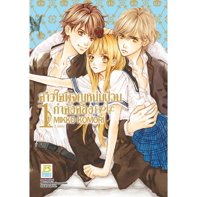 GIFT SET! สาวใสผจญหนุ่มป่วนกำลังสอง Holic (1-3 จบ) + สมุดโน้ต