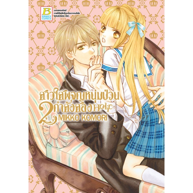 GIFT SET! สาวใสผจญหนุ่มป่วนกำลังสอง Holic (1-3 จบ) + สมุดโน้ต