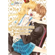GIFT SET! สาวใสผจญหนุ่มป่วนกำลังสอง Holic (1-3 จบ) + สมุดโน้ต