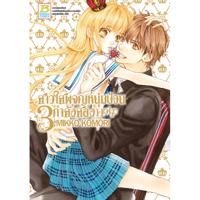 GIFT SET! สาวใสผจญหนุ่มป่วนกำลังสอง Holic (1-3 จบ) + สมุดโน้ต