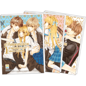 GIFT SET! สาวใสผจญหนุ่มป่วนกำลังสอง Holic (1-3 จบ) + สมุดโน้ต
