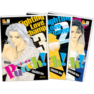 S50_PACK SET! PUNCH! หมัดรักนักชก (1-3 จบ)
