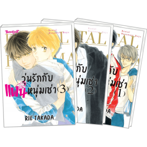 FS40_PACK SET! วุ่นรักกับแฟนหนุ่มเช่า 1-3 (จบ)