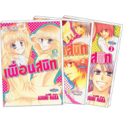 S50_PACK SET! เพื่อนสนิท (1-3 จบ)