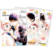 PACK SET! สาวขี้อายกับนายวายร้าย (1-3 จบ)